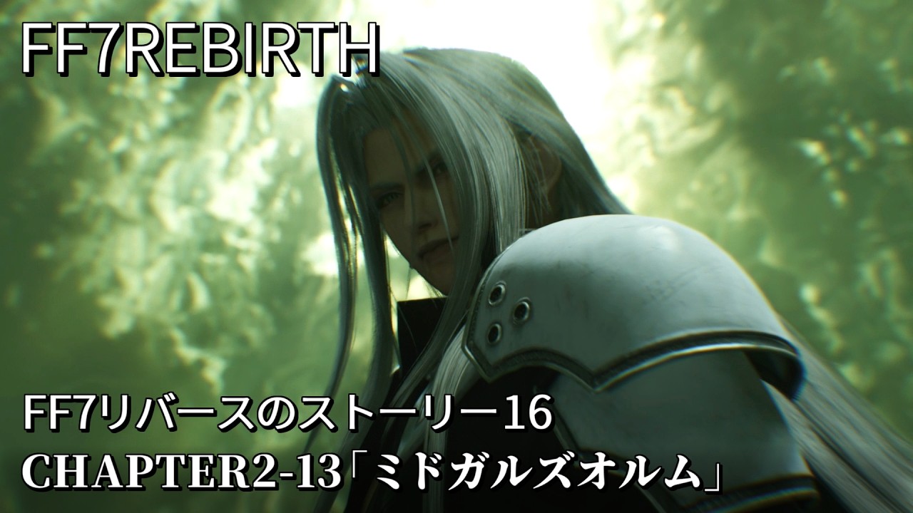 FF7リバース】#16「ミドガルズオルム」クラウドのピンチに駆けつける 