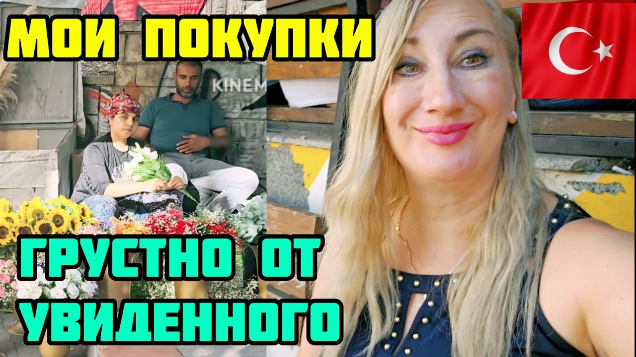 МОИ ПОКУПКИ В ТУРЦИИ ?ЗАВТРАК ДЛЯ БЕЗЗУБЫХ ?СУЕТА СУЕТ ?ТУРИСТКА В ...