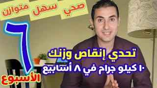 تحدي الاسبوع السادس برنامج انقاص الوزن - 10 كيلجرام دايت 8 أسابيع