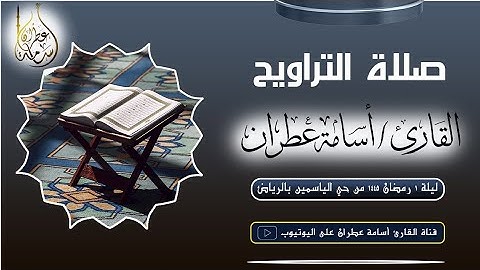 من #صلاة #التراويح ليلة 1 رمضان 1445 بصوت #القارئ أسامة عطران #الرياض #اكسبلور #جديد #تلاوة_خاشعة