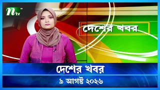 দেশের খবর | Desher Khobor | 9 August 2026 | NTV News | NTV Latest News Update