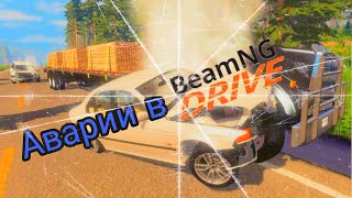 Аварии в BeamNG.drive