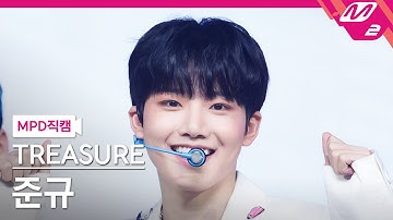[MPD직캠] 트레저 준규 직캠 4K 