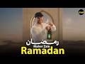 🌙 رمضان – ماهر زين | Ramadan (Arabic Version) | Best Islamic Songs for Ramadan 2026