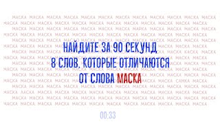 Прокачка внимательности. Видеотест на поиск лишних слов для полезного досуга