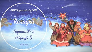 Колядки в группе № 3 (12.01.2024)