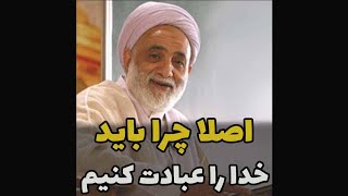 اصلاً چرا باید خدا را عبادت کنیم؟ - استاد قرائتی