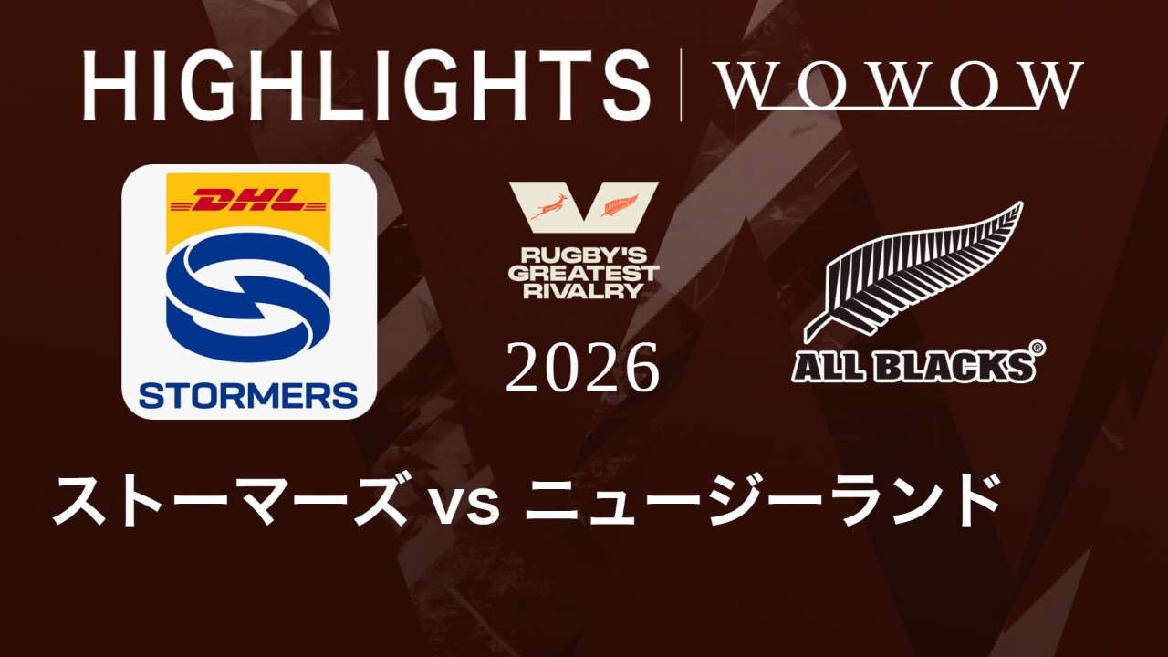 ストーマーズ vs ニュージーランド ハイライト│ラグビー グレイテスト・ライバリー 2026【WOWOW】