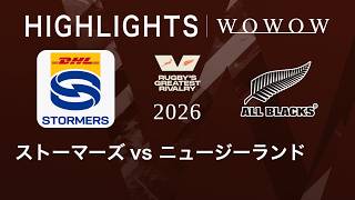 ストーマーズ vs ニュージーランド ハイライト│ラグビー グレイテスト・ライバリー 2026【WOWOW】