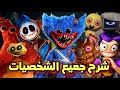 حقائق مرعبة عن وحوش بوبي بلايتايم شابتر 5 كشف جميع الأسرار Poppy Playtime 5