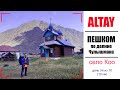 АЛТАЙ | ПЕШКОМ Кату Ярык - Телецкое озеро | День 5 из 10