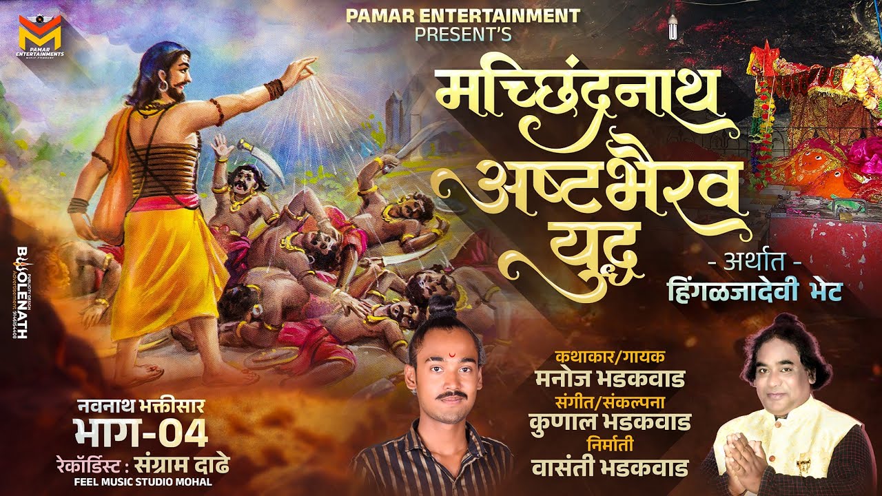 भाग- 4 | मच्छिंद्रनाथ अष्टभैरव युद्ध | Machindranath Asht Bhairav Yudha | Navnath Bhaktisaar Part- 4