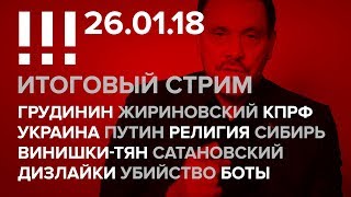 Итоговый стрим (26.01.18): Грудинин, Дизлайки, Винишки-тян, КПРФ, Украина, Путин, Сатановский