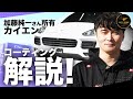 【コラボ企画】 加藤純一さん、ポルシェ・カイエンコーティング動画を解説します!