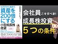 【話題作】会社員にもできる小型成長株投資５つの条件