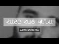 HOVHANNISYAN - HAYE HAY KMNA / ՀԱՅԸ ՀԱՅ ԿՄՆԱ