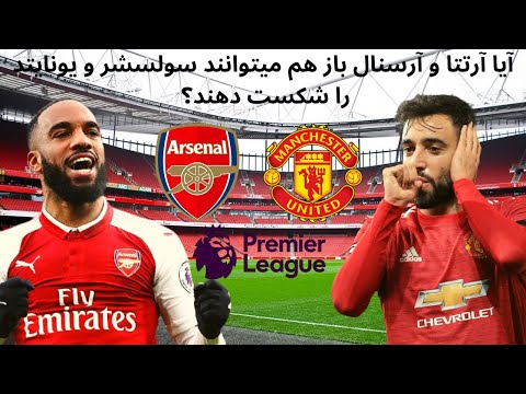 بررسی بازی آرسنال و منچستر یونایتد در پریمیرلیگ انگلیس