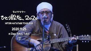 奥田民生 - すばらしい日々(UNICORN) Subarashii hibi I Live at Zepp Tokyo 2020.11.25