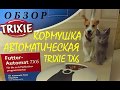 Автоматическая кормушка Trixie TX6 ЧЕСТНЫЙ ОБЗОР С GALOY Автокормушка Для Животных Поворотная