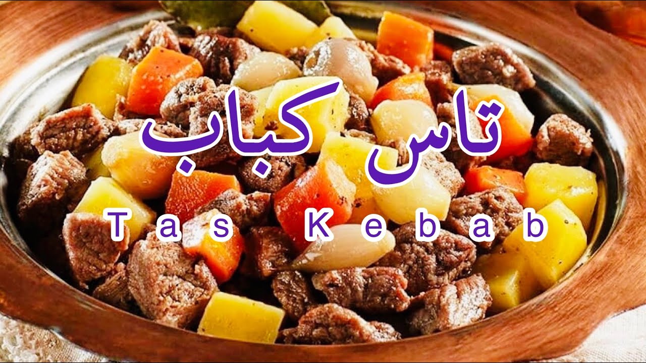 طرز تهیه تاس کباب tas kebab - YouTube
