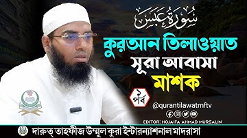 কুরআন তিলাওয়াত সূরা আবাসা মাশক | سورة عبس surah abasa | Hafez Qari Mohammadullah | Quran tilawat mas