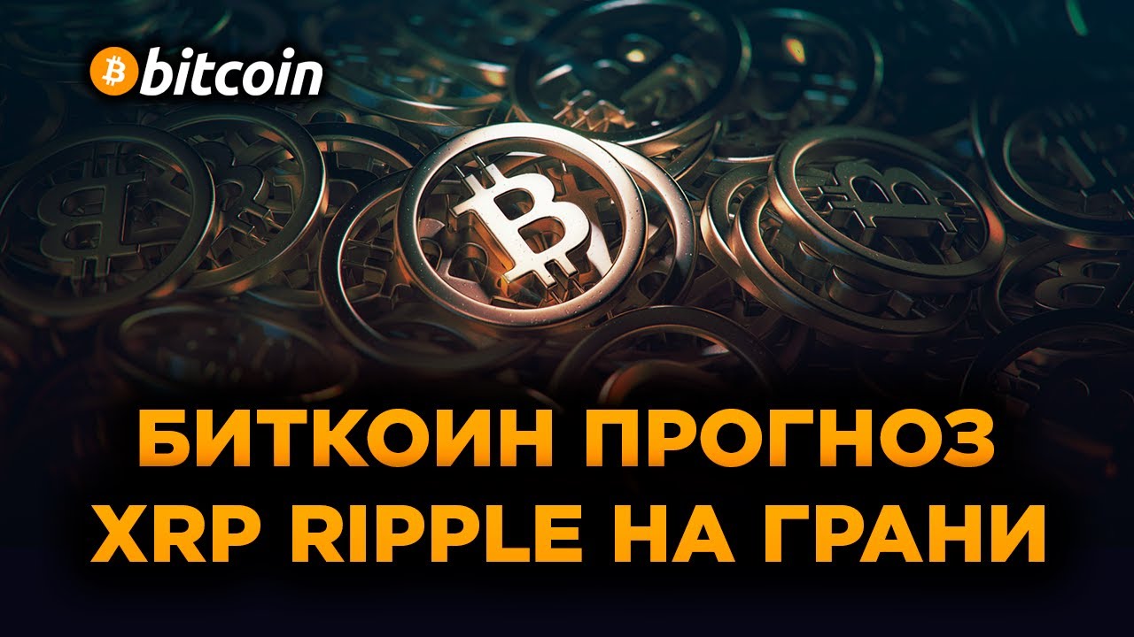 xrp крипта прогноз