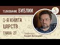 1-я Книга Царств. Глава 27. Андрей Десницкий. Ветхий Завет