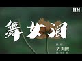 大肉嘎 舞女淚 翻自 韓寶儀 爲了生活的逼迫 顆顆淚水往肚吞落 動態歌詞Lyrics 