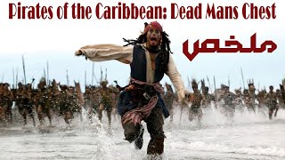 ملخص فيلم قراصنة الكاريبى ( الجزء الثانى ) Pirates of the Caribbean Dead Mans Chest