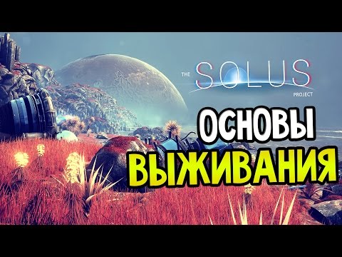 The Solus Project Прохождение На Русском #1 — ОСНОВЫ ВЫЖИВАНИЯ! КРАФТ!