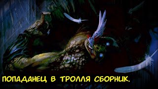 видео: Попаданец в тролля / Альтернативный сюжет ГП. картинка: Попаданец в тролля / Альтернативный сюжет ГП.