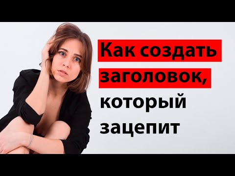 Как написать цепляющий заголовок для текста