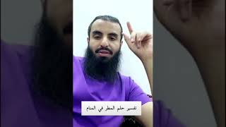 تفسير حلم المطر في المنام!!//..الشيخ محمد العجب