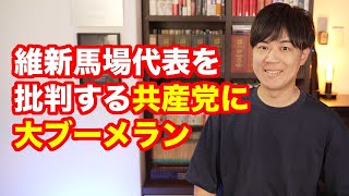 維新馬場代表の「日本共産党はなくなったらいい」にブチギレの共産党に大ブーメラン