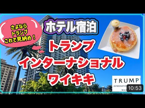 【ハワイ・ホテル宿泊記 】一度は泊まってみたい高級ホテル『トランプ・インターナショナル・ホテル・ワイキキ』実際に体験してみたら本当に優雅に過ごせました#ハワイ#最新情報#海外生活#高画質(英語字幕付)
