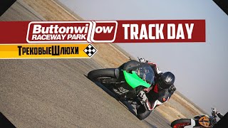 Трек-день с подробностями, падениями, правилами.  Buttonwillow Track Day