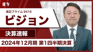 【IRTV 9416】ビジョン/売上高、各段階利益ともに、第1四半期過去最高を達成