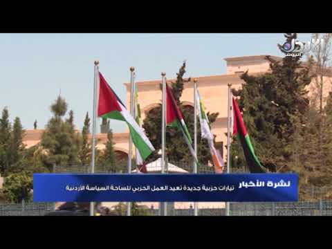 تيارات حزبية جديدة تعيد العمل الحزبي للساحة السياسية الأردنية تقرير اسماعيل السيلاوي 15 10 2017