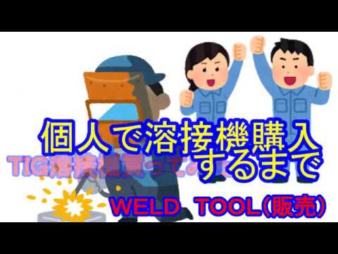 個人がＴＩＧ溶接機買う①～アーク溶接のざっくり紹介とアルゴンボンベの入手の流れ