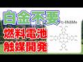 【東北大学】白金を使用しない燃料電池『触媒』を開発【902mW/cm²】