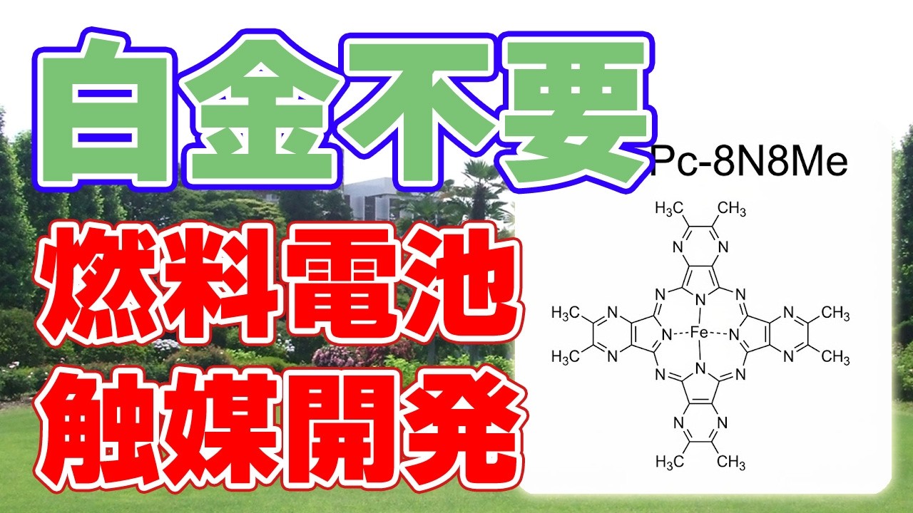 【東北大学】白金を使用しない燃料電池『触媒』を開発【902mW/cm²】