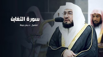 سورة التغابن للشيخ : د.بندر بليلة من المسجد الحرام