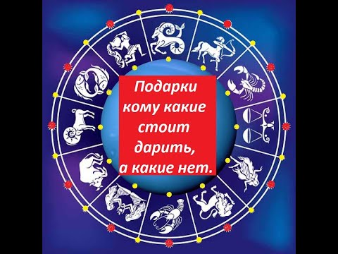 Что Подарить На Новый Год? Подарки По Знакам Зодиака. Какие Можно Дарить Подарки. А Какие Нельзя.