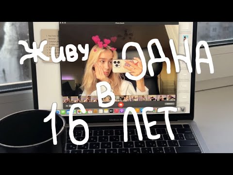 Живу Одна В 16 Лет! Сама Обеспечиваю Себя Как Я Переехала