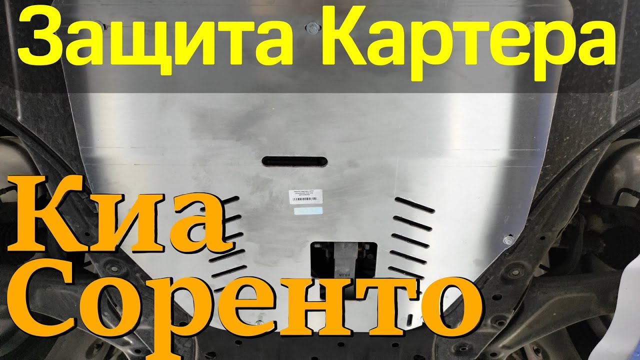  Картера на Киа Соренто - Обзор и Видео Инструкция от ТиДжей .