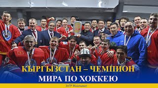 КЫРГЫЗСТАН - ЧЕМПИОН МИРА ПО ХОККЕЮ