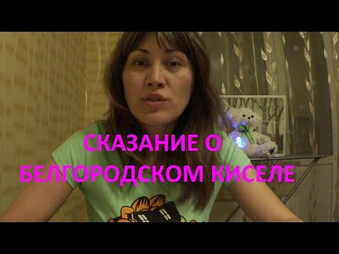 "СКАЗАНИЕ О БЕЛГОРОДСКОМ КИСЕЛЕ" из "повести временных лет"