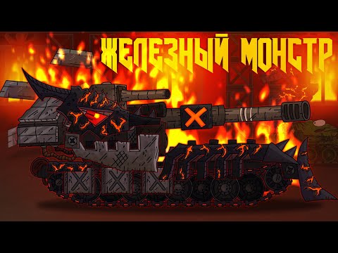 Видео: Возвращение железного монстра - Мультики про танки
