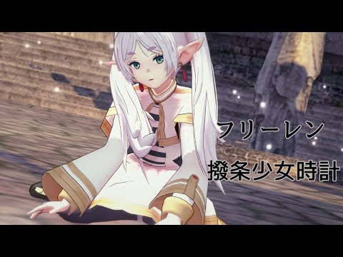 【MMD葬送のフリーレン】フリーレン 撥条少女時計【コイカツMMD】#フリーレン