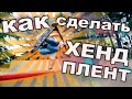 КАК СДЕЛАТЬ ХЕНД ПЛЕНТ НА САМОКАТЕ | ЛУЧШАЯ ОБУЧАЛКА